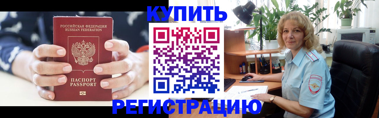 купить прописку в Черногорске