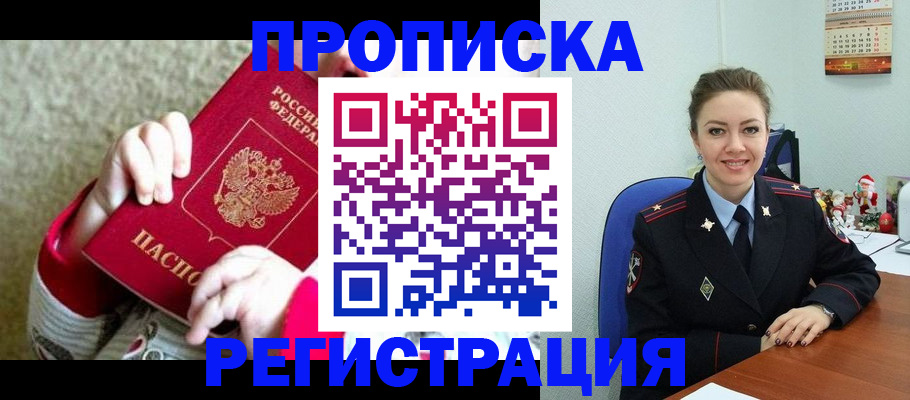прописка 2025 в Черногорске